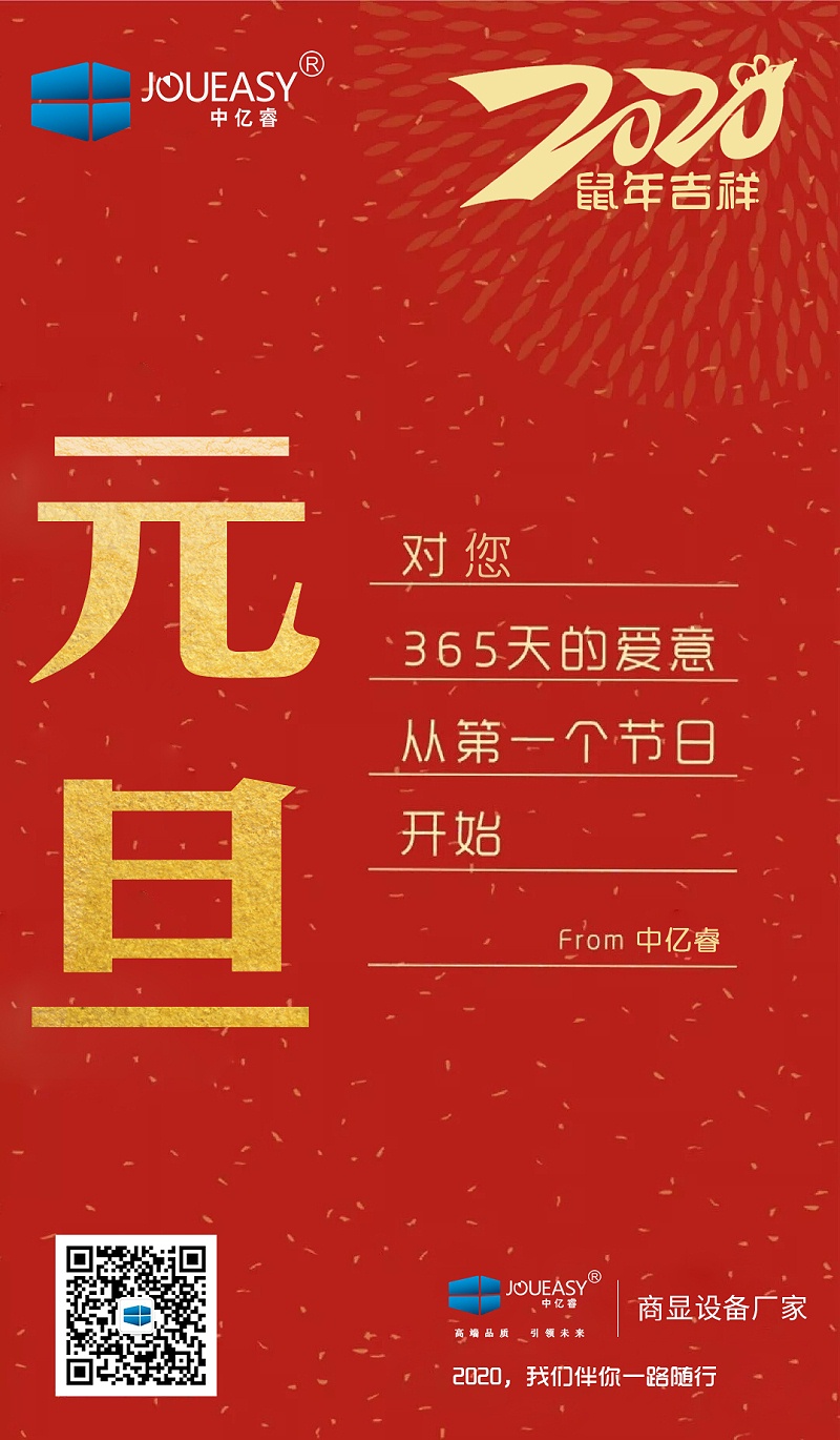 2020元旦，中億睿與您共度吉祥年