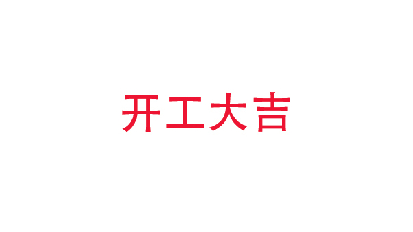 2019年中億?？萍奸_工大吉